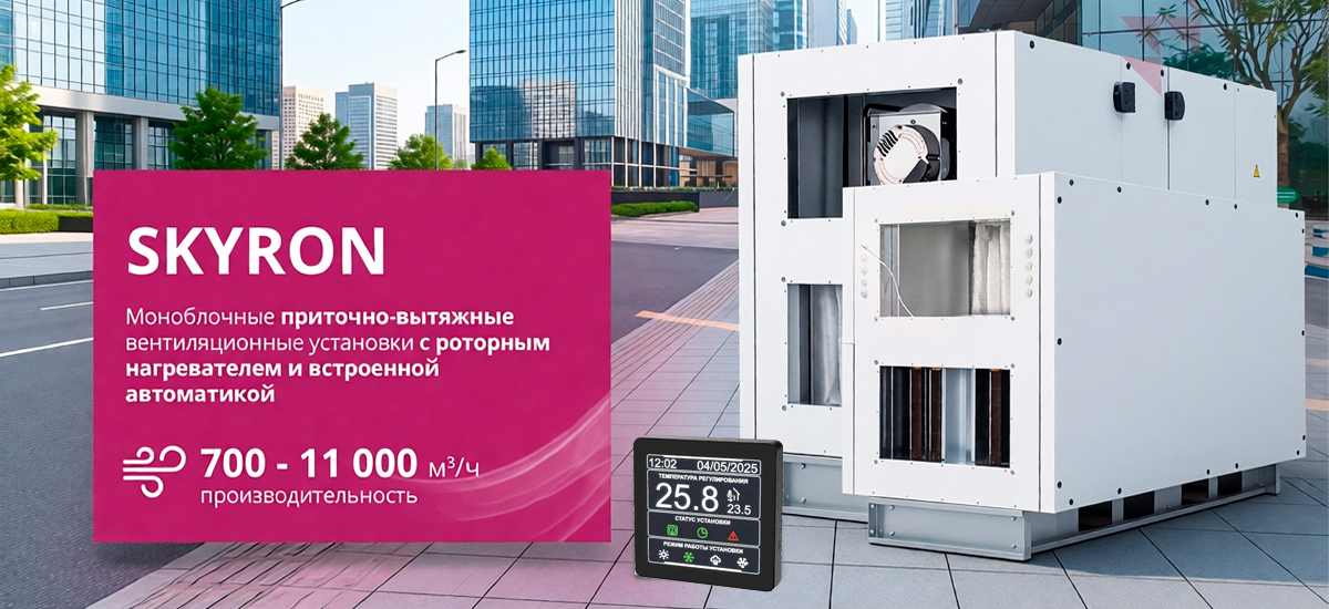 Особенности приточно-вытяжных установок Skyron